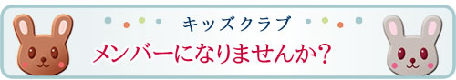 キッズクラブ会員募集中！