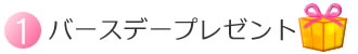 １.バースデープレゼント