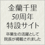 金蘭学園50式