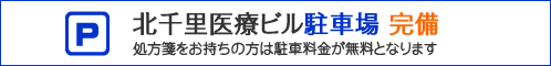 無料駐車場のご案内